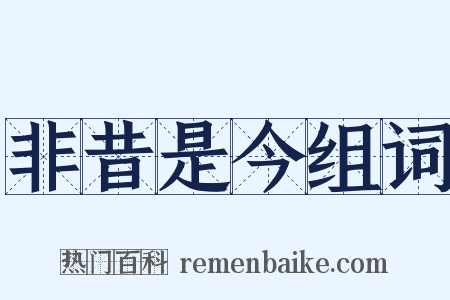 非昔是今组词是什么意思的图片